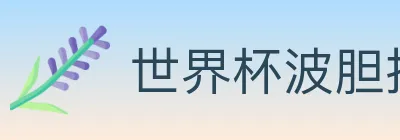 世界杯波胆推荐入口 logo